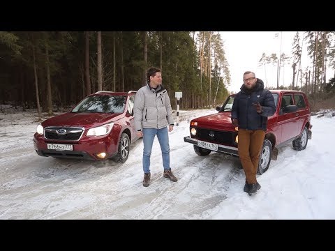 Видео: Что круче? Subaru Forester VS Lada 4х4 | Выбор есть!