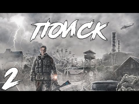 Видео: S.T.A.L.K.E.R. Поиск Redux #2. Зона Изменилась