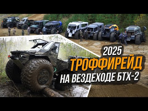 Видео: Где нет дорог ВЕЗДЕХОД-ТРОФФИ 2025 Проверка на прочность БТХ-2