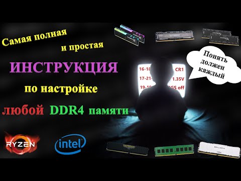 Видео: Инструкция по разгону оперативной памяти и настройке таймингов.