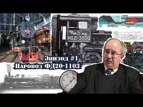 Видео: Паровоз ФД20-1103 - «Феликс Дзержинский», а для машиниста "Федя"