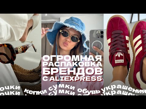 Видео: ГИГАНТСКАЯ РАСПАКОВКА БРЕНДОВ С ALIEXPRESS | СУМКА | РЕМЕНЬ | ОБУВЬ | КУПАЛЬНИК | КЕПКА | ФУТБОЛКА