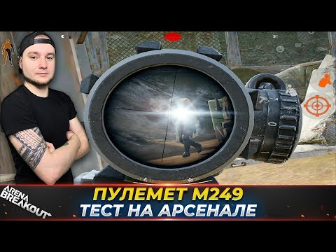 Видео: Выполняю заказ на Пулемет М249 на Арсенале — Arena Breakout
