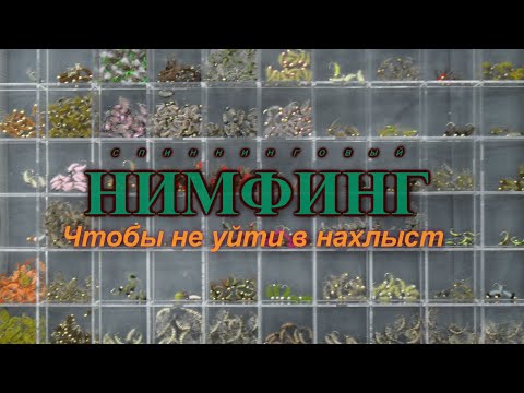 Видео: спиннинговый НИМФИНГ. Чтобы не уйти в нахлыст