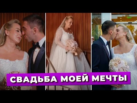 Видео: Свадьба Мечты: Всё, Что Мы Задумали, Свершилось! День, Которого Мы Ждали! Как Это Было!