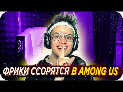 Видео: ФРИКИ ЧУТЬ НЕ ПОССОРИЛИСЬ В AMONG US / БУСТЕР ИГРАЕТ В АМОНГ АС / БУСТЕР AMONG US / BUSTER REWIND
