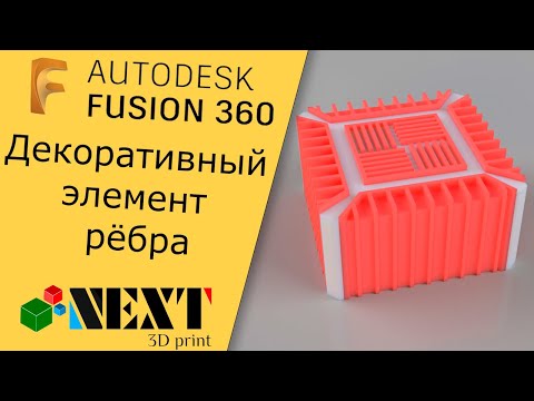 Видео: Fusion 360. Урок - декоративный элемент рёбра