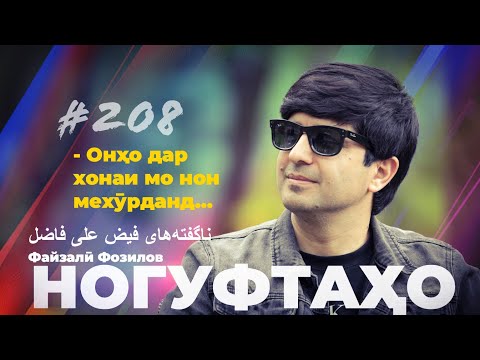 Видео: Ногуфтаҳо Файзалӣ Фозилов / فیض علی فاضل