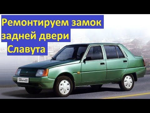 Видео: Ремонт замка задней двери Славуты. Эксперимент. Из тормозной колодки ВАЗ-2101.
