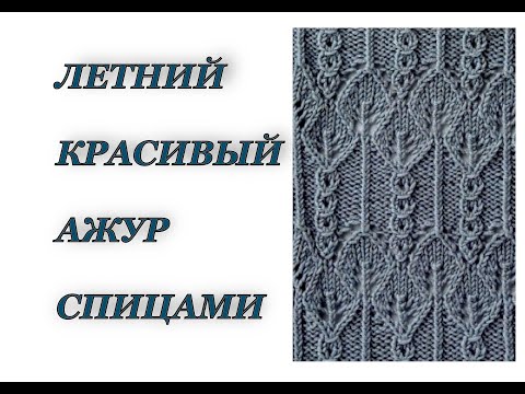 Видео: "ЛИСТИКИ" ажурный летний красивый  узор спицами.  МК + СХЕМА.