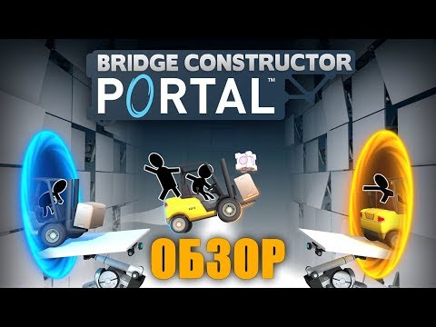 Видео: Bridge Constructor Portal - Обзор и прохождение