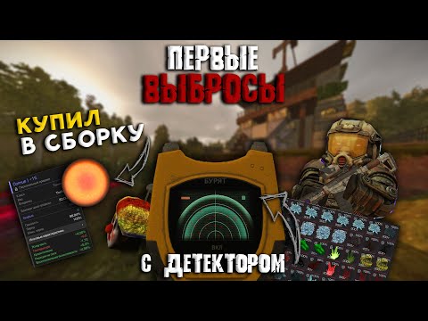 Видео: ПЕРВЫЕ ВЫБРОСЫ С ДЕТЕКТОРОМ! КУПИЛ ОСОБОЕ СОЛНЦЕ ДЛЯ СБОРКИ В STALCRAFT X - СТАЛКРАФТ Х