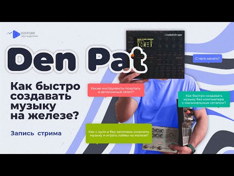 Видео: Как быстро создавать музыку на железе? Мастер-класс Den Pat. Запись стрима