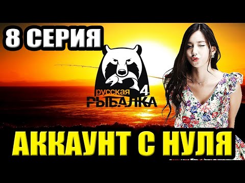 Видео: 8 серия - Прокачка Аккаунта в игре Русская Рыбалка 4 | РР4