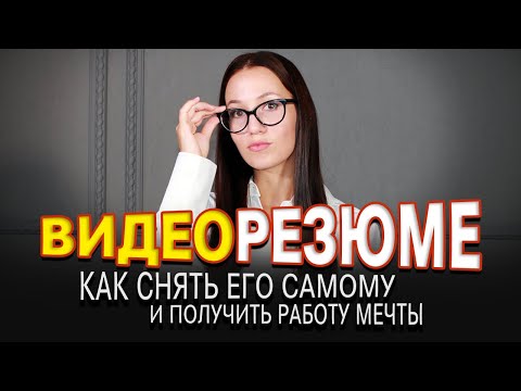 Видео: Успешное Видеорезюме: как составить, что рассказать и как его записать? 👉 ПРИМЕР видеорезюме