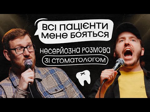 Видео: ЩО ДРАТУЄ СТОМАТОЛОГА? Несерйозна розмова #6