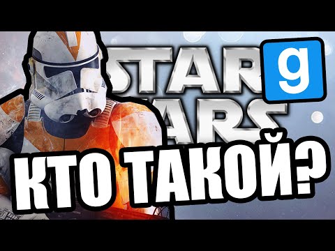 Видео: Это кто? [Garry's Mod Star Wars RP]