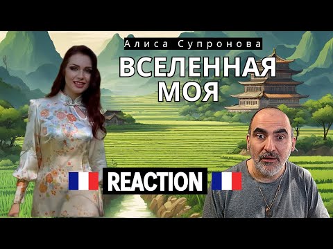 Видео: Алиса Супронова - Вселенная моя (Премьера 2023)║ Французская реакция!
