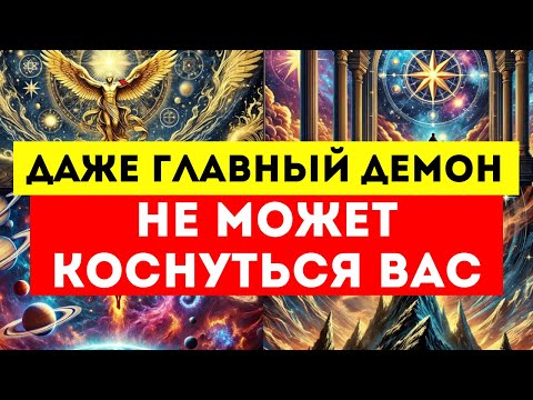 Видео: ИЗБРАННЫЕ, ДАЖЕ ГЛАВНЫЙ ДЕМОН НЕ МОЖЕТ КОСНУТЬСЯ ВАС! 🛑