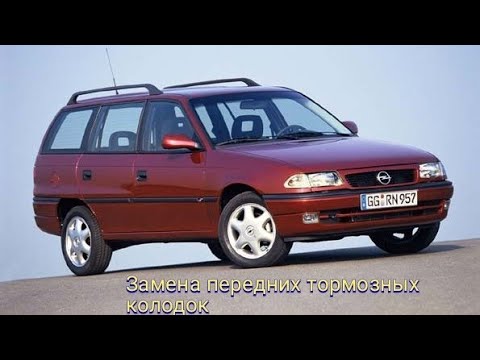 Видео: Opel astra F замена передних колодок