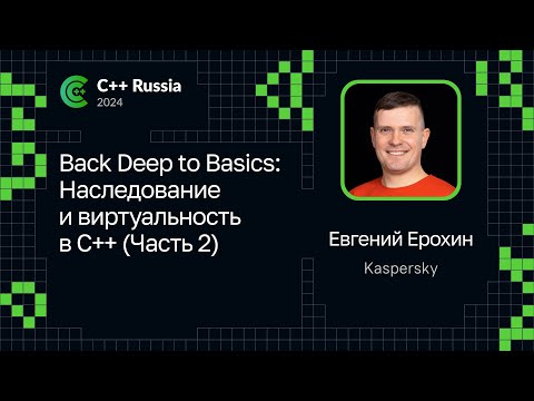 Видео: Евгений Ерохин — Back Deep to Basics: Наследование и виртуальность в C++ (Часть 2)