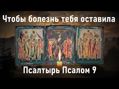 Видео: Это действует очень быстро,после прочтения Вы почувствуете изменения. Псалтырь Псалом 9