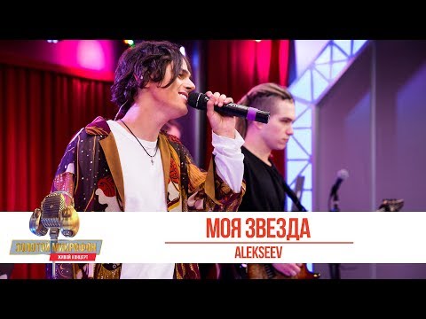 Видео: ALEKSEEV - Моя звезда. «Золотой Микрофон 2019»