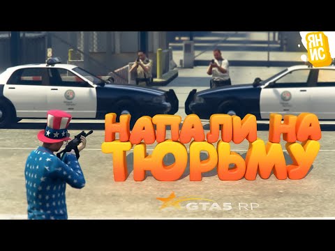 Видео: ТАКОГО НЕ ДЕЛАЛ НИКТО! ВДВОЕМ НАПАЛИ НА ТЮРЬМУ В ГТА 5 РП | GTA 5 RP (Rainbow)