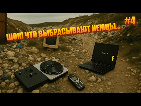 Видео: НАШЛИ СУМКУ С ТЕЛЕФОНАМИ что выбрасывают немцы? Большой выпуск...