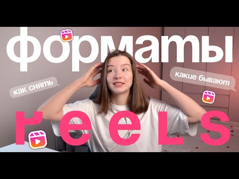 Видео: Форматы РИЛС | Какие есть ФОРМАТЫ РИЛС | Рилс | Какие рилс бывают? #smm #reels #инстаграм #рилс