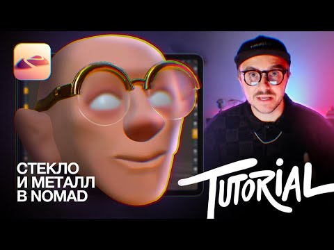 Видео: СТЕКЛО И МЕТАЛЛ / NOMAD 3D TUTORIAL