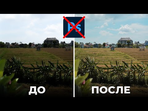 Видео: Как Обработать Фотографии БЕЗ Adobe Photoshop? - Обработка фото за 5 минут