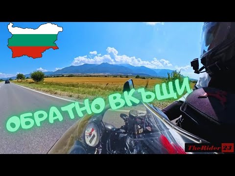 Видео: Балкан Тур - Еп. 7 Обратно вкъщи