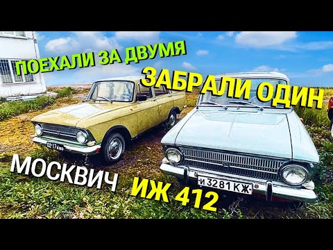 Видео: Забираем Москвич ИЖ 412 1972 года