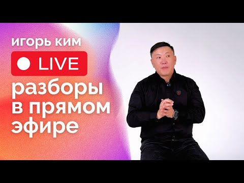 Видео: Разборы в прямом эфире, Игорь Ким!!! Случайно попала на разбор Смерть родного брата 😭 Как пережить?