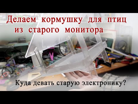 Видео: Делаем кормушку для птиц из старого монитора