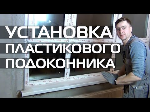 Видео: УСТАНОВКА ПВХ ПОДОКОННИКА • ДВЕРИ и ОКНА