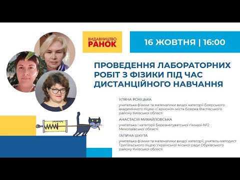 Видео: Проведення лабораторних робіт з  фізики під час дистанційного навчання