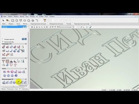 Видео: Фрезерование надписи на станке "График-3КС" (часть 2)