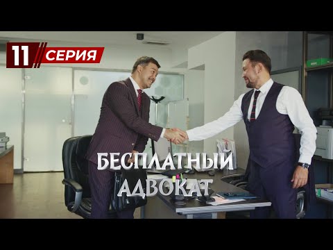 Видео: «Бесплатный Адвокат»  11 серия