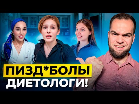 Видео: МАРАЗМ КРЕПЧАЛ! | Почему диетологи НЕСУТ ЧУШЬ?! 