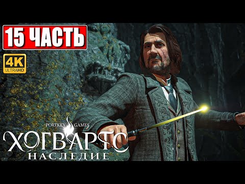 Видео: ФИНАЛ ХОГВАРТС НАСЛЕДИЕ  [4K] ➤ Часть 15 ➤ Прохождение Hogwarts Legacy На Русском