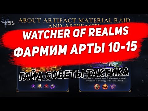 Видео: Рейд для материалов артефактов  Watcher  Of Realms. 10-15 этап. Гайд. Советы. Расстановка.