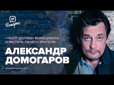 Видео: Александр Домогаров — о юбилее, школе Великих и спектакле «Маскарад»