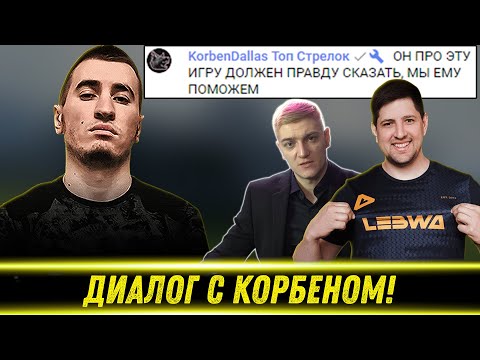 Видео: БЛАДИ НЕОЖИДАННО ПРО ЛЕВШУ И КОРБЕНА! | Диалог с Корбеном