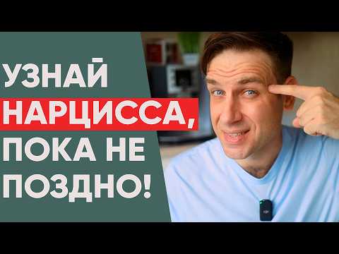 Видео: 3 признака, по которым вы мгновенно вычислите нарцисса и окажетесь в безопасности