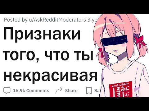 Видео: Признаки того, что ты некрасивая