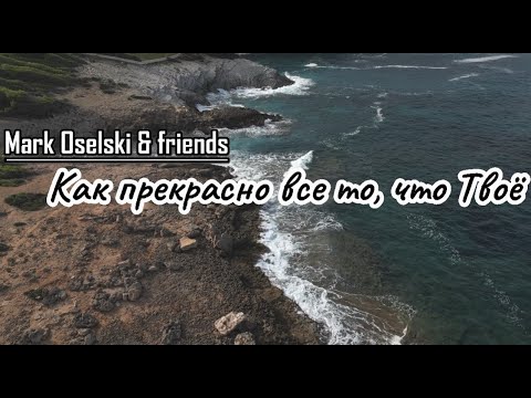 Видео: Как прекрасно все то, что Твоё |  Mark Oselski & friends | Not and Idol