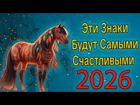 Видео: Эти знаки будут самыми счастливыми в 2026 году