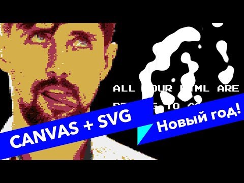 Видео: #29 ALL YOUR HTML, Жидкие частицы, SVG + Canvas